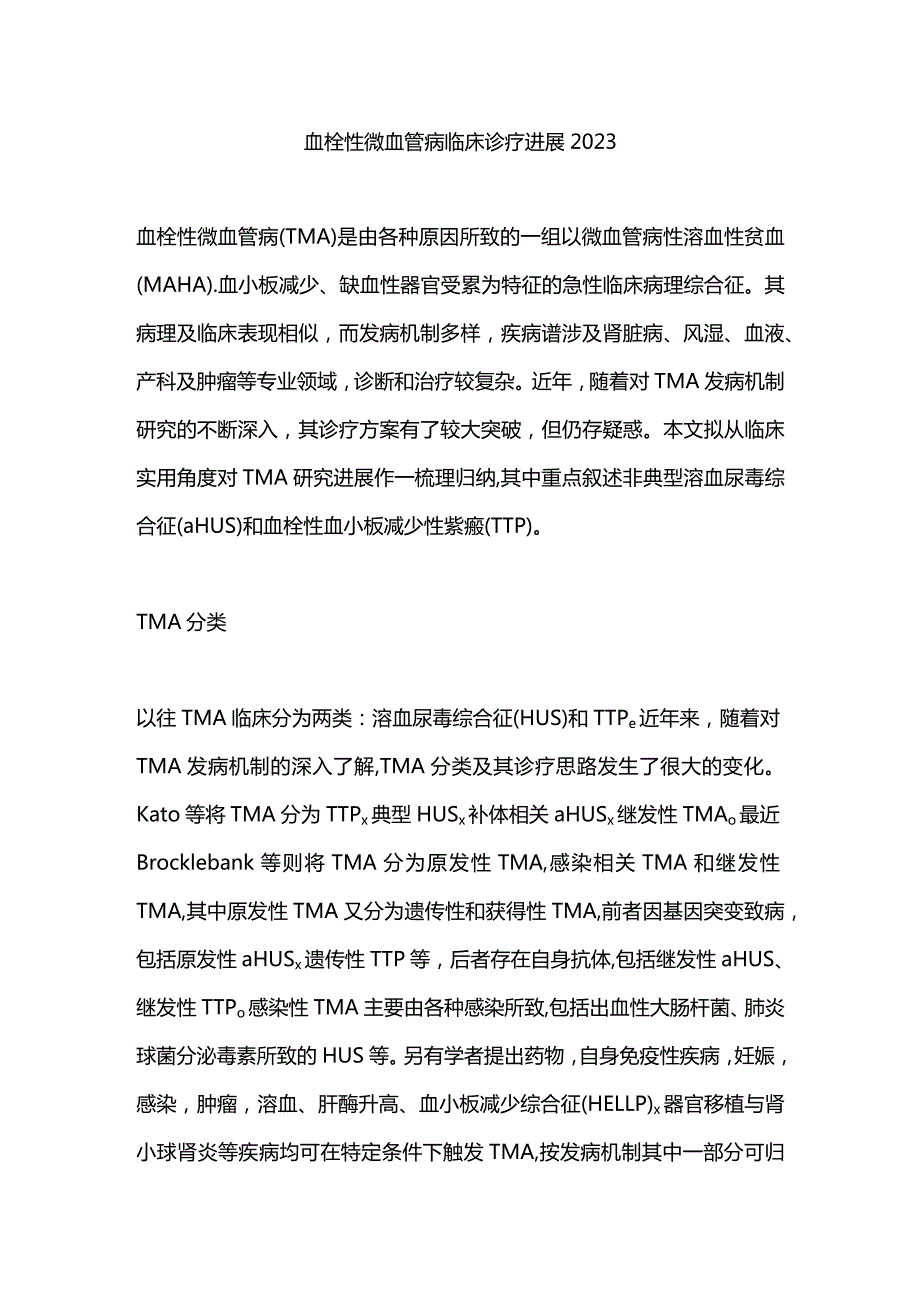 血栓性微血管病临床诊疗进展2023.docx_第1页