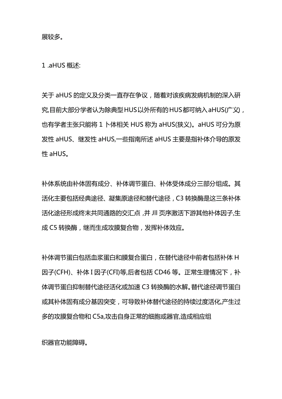 血栓性微血管病临床诊疗进展2023.docx_第3页