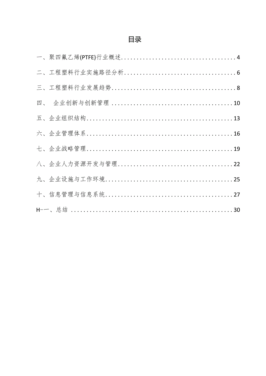 聚四氟乙烯（PTFE）企业管理方案.docx_第3页