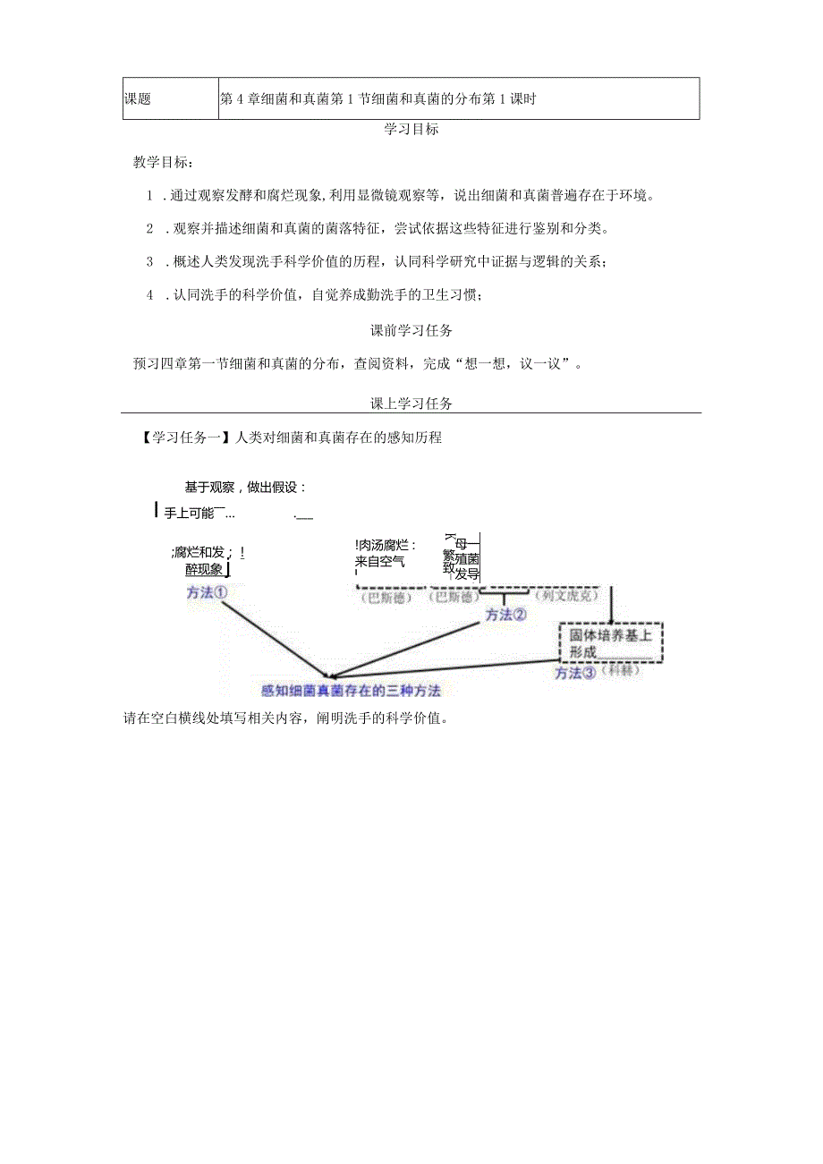 第一节细菌和真菌的分布_学习任务单_第一课时.docx_第1页