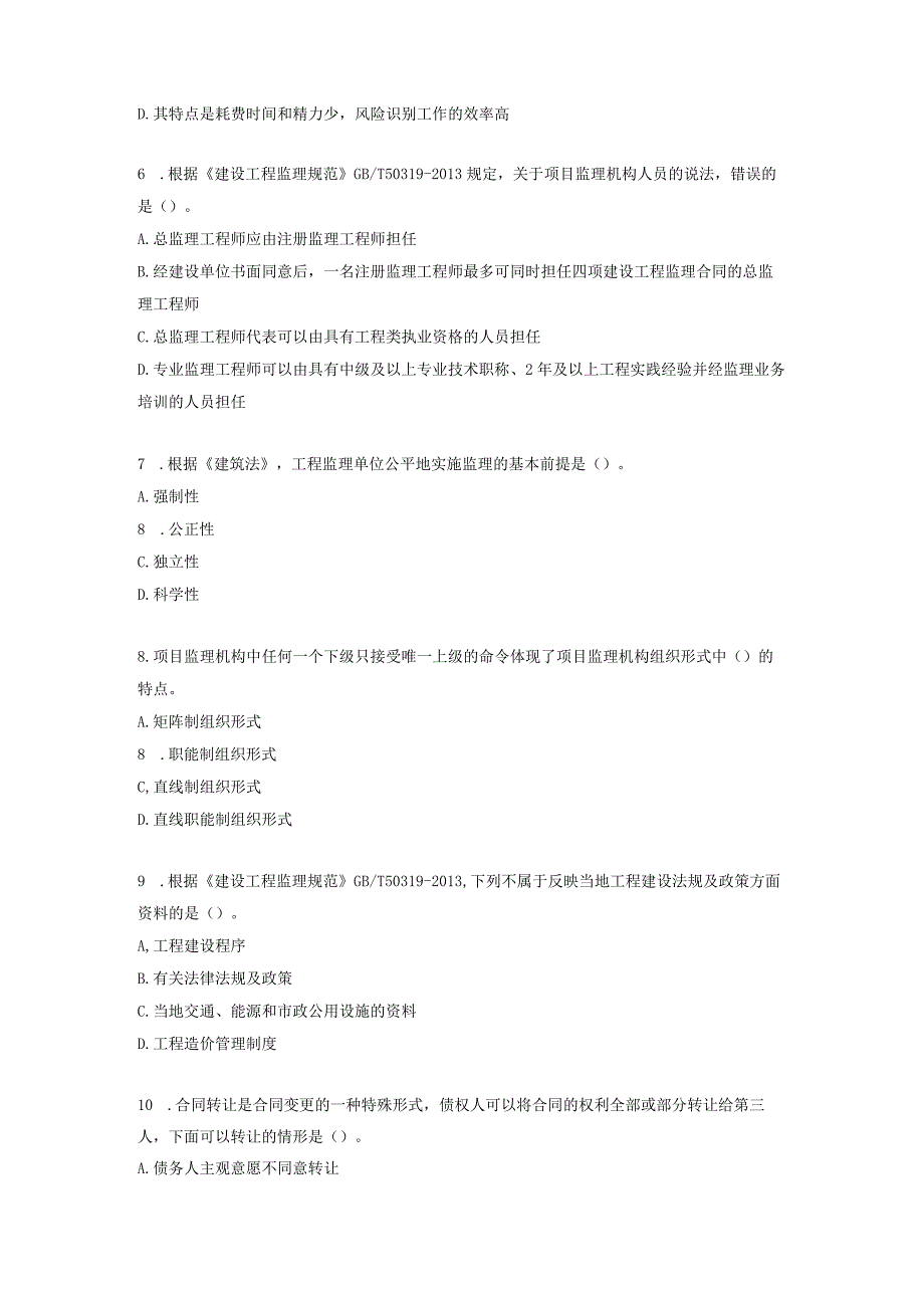 监理工程师《建设工程监理基本理论和相关法规》考前模拟卷.docx_第2页