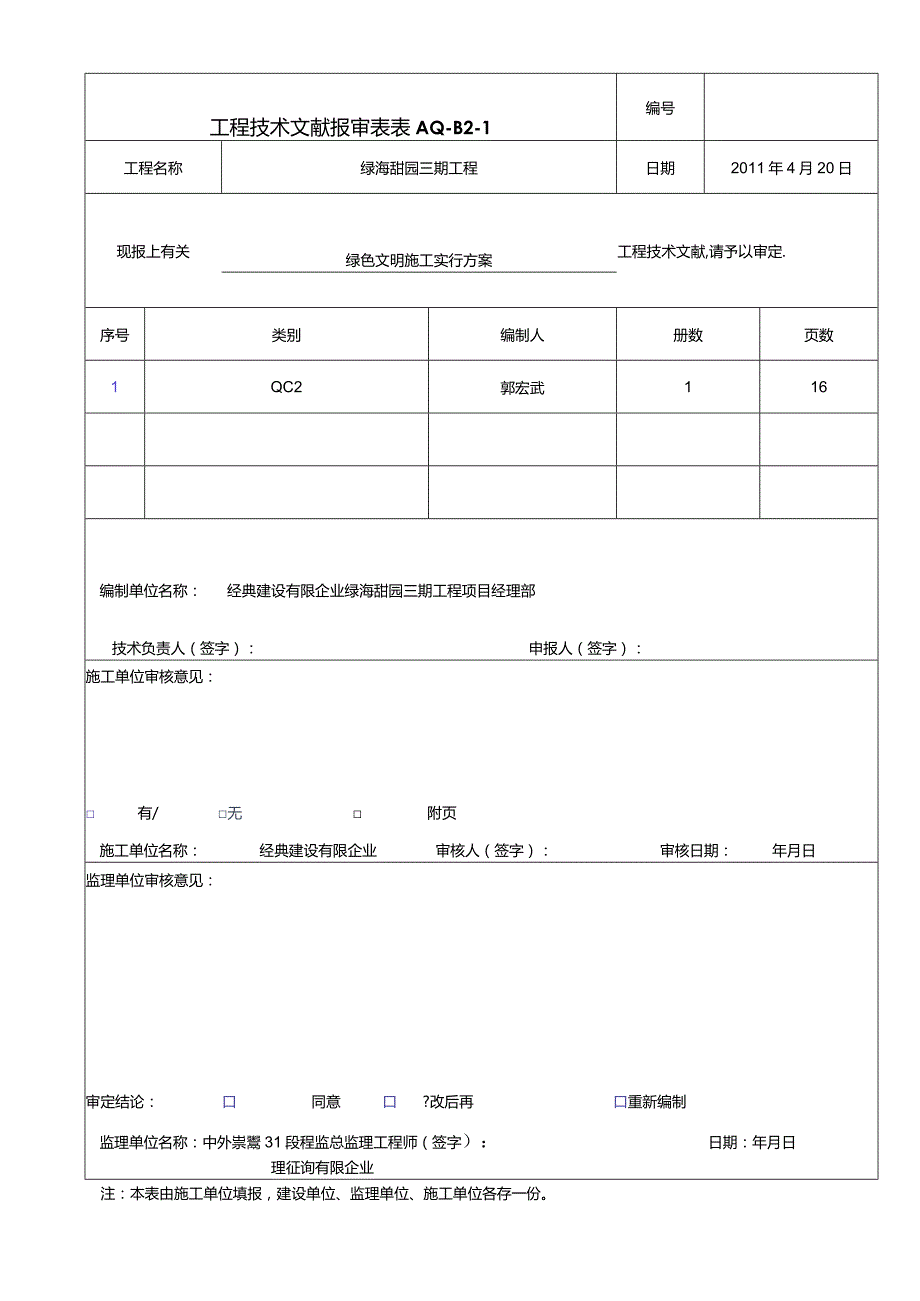 绿海甜园三期环保施工策略.docx_第1页