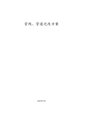 管道迁移解决方案.docx