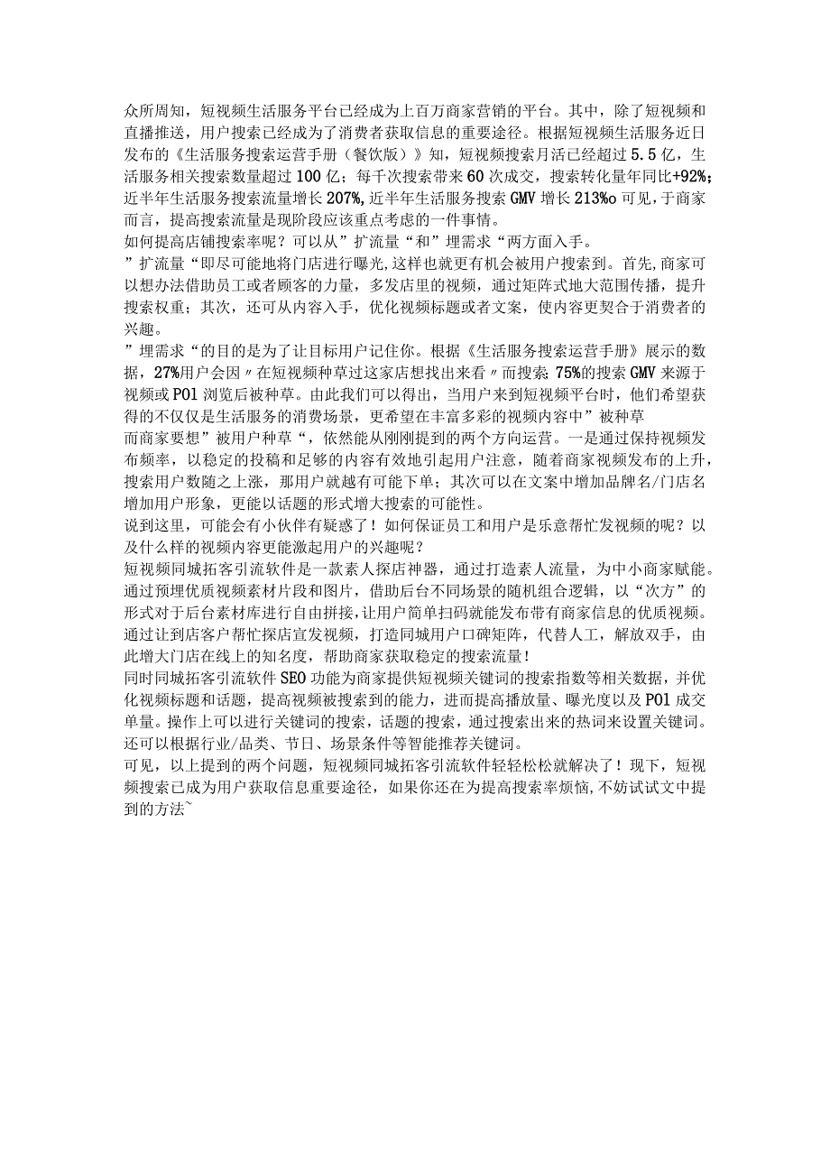 短视频搜索成为用户获取信息重要途径商家如何提升搜索率？.docx_第1页