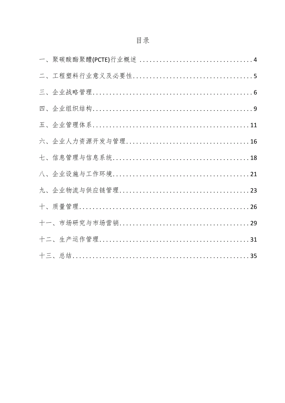 聚碳酸酯聚醚（PCTE）企业管理方案.docx_第3页