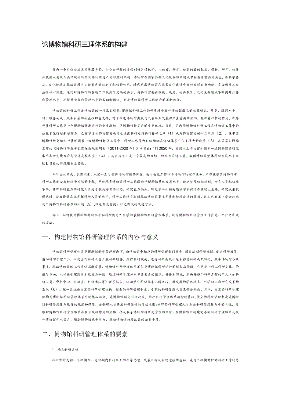 论博物馆科研管理体系的构建.docx_第1页