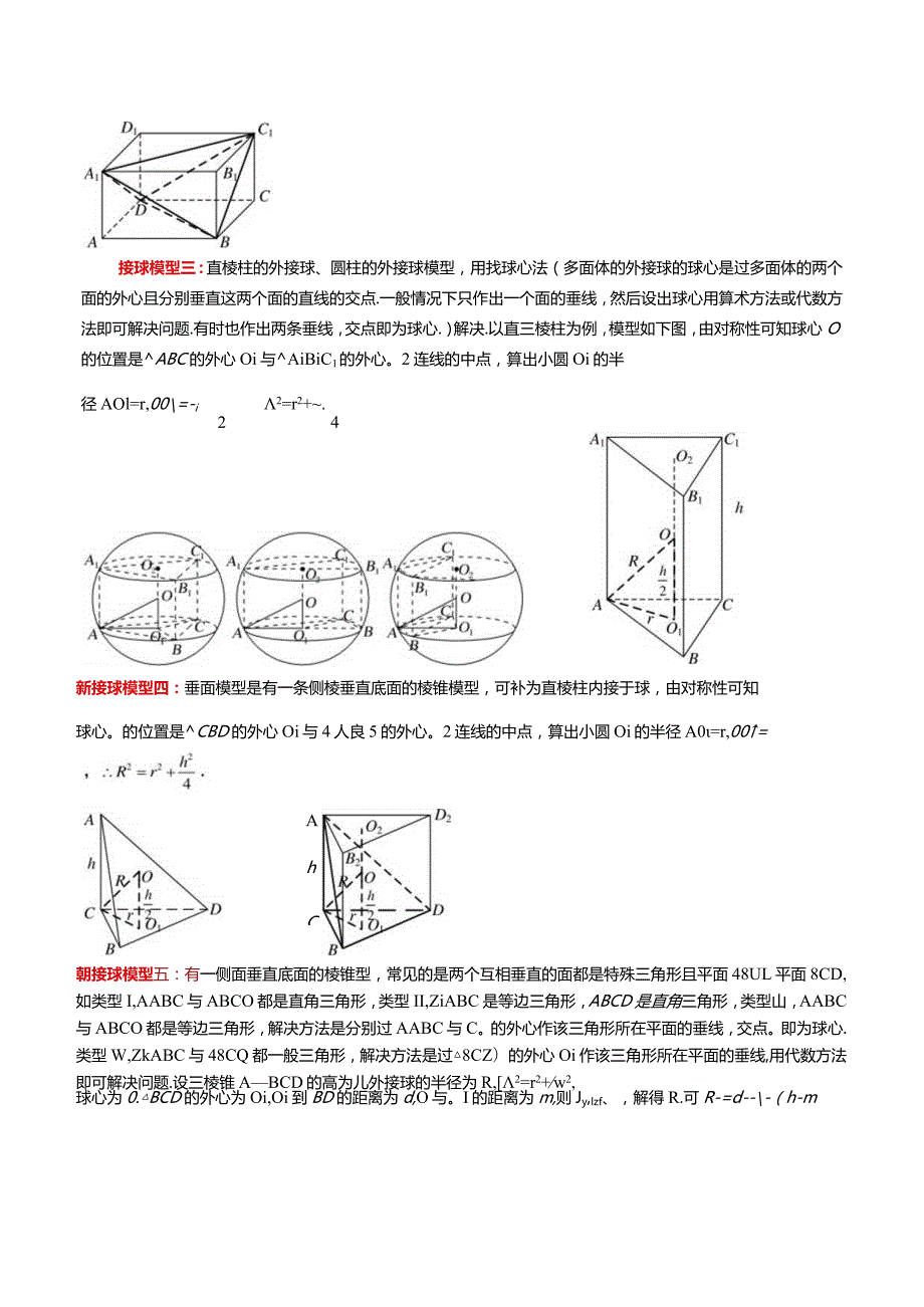 立体几何中球与几何体的切接问题.docx_第2页