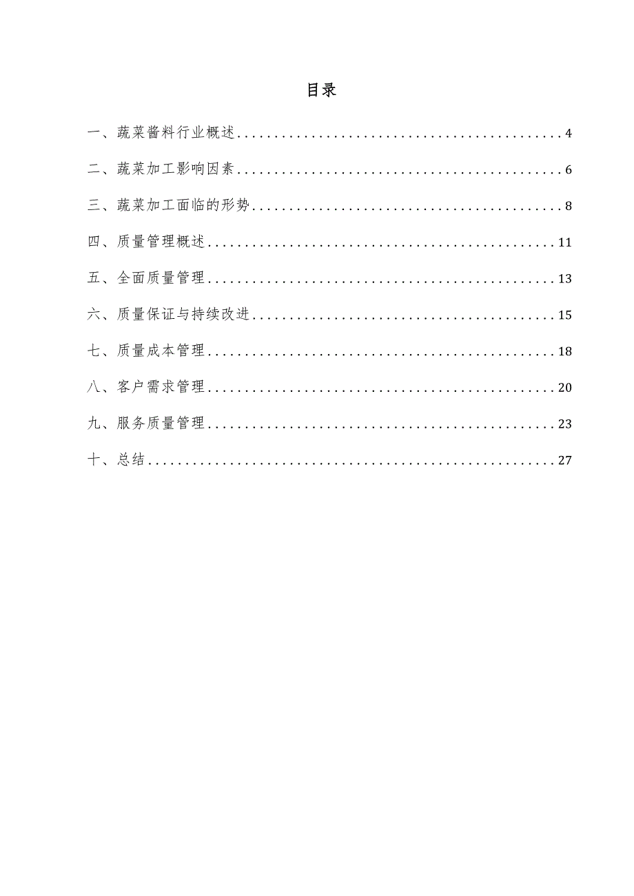 蔬菜酱料项目质量管理方案.docx_第3页