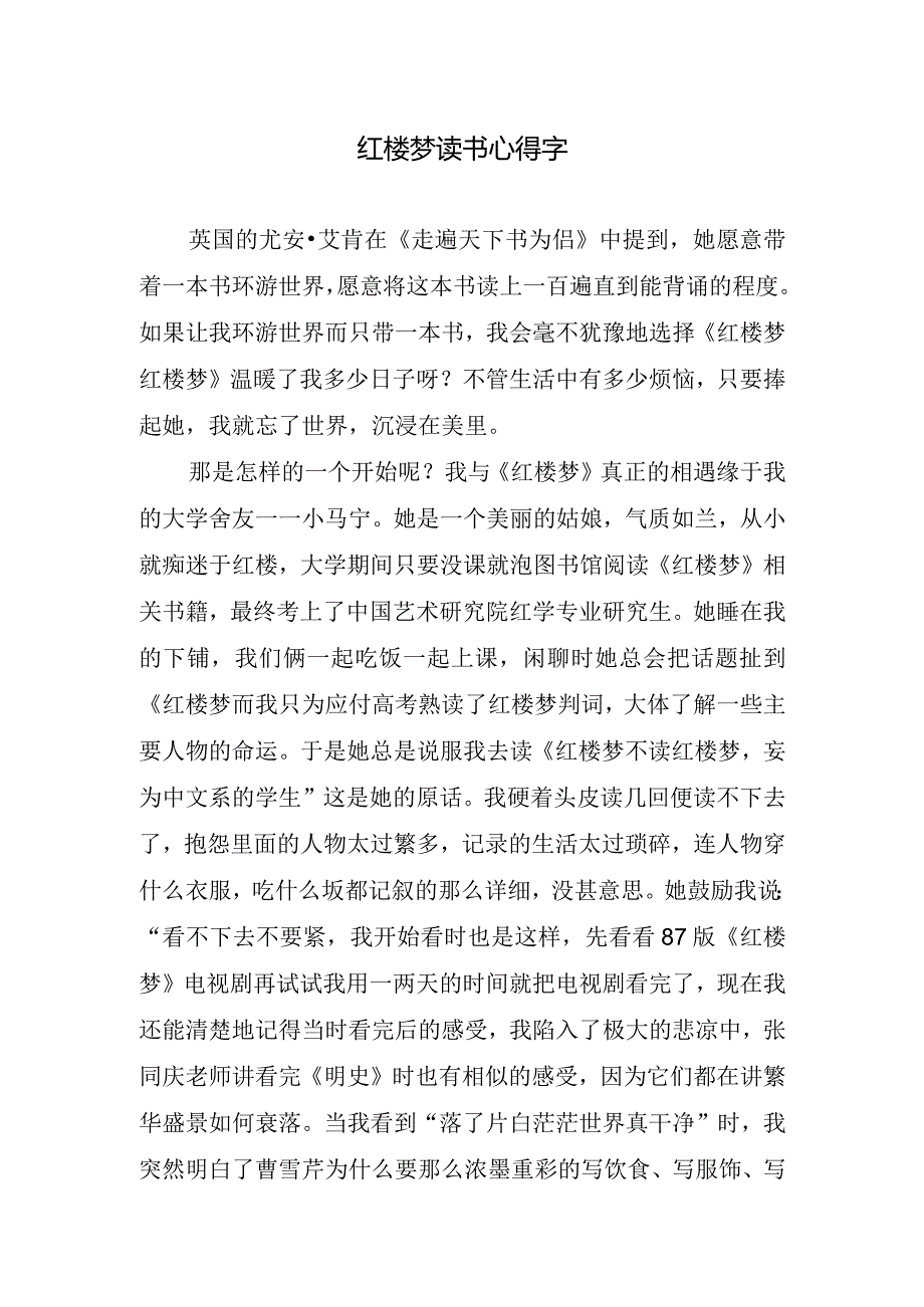 红楼梦读书心得字.docx_第1页