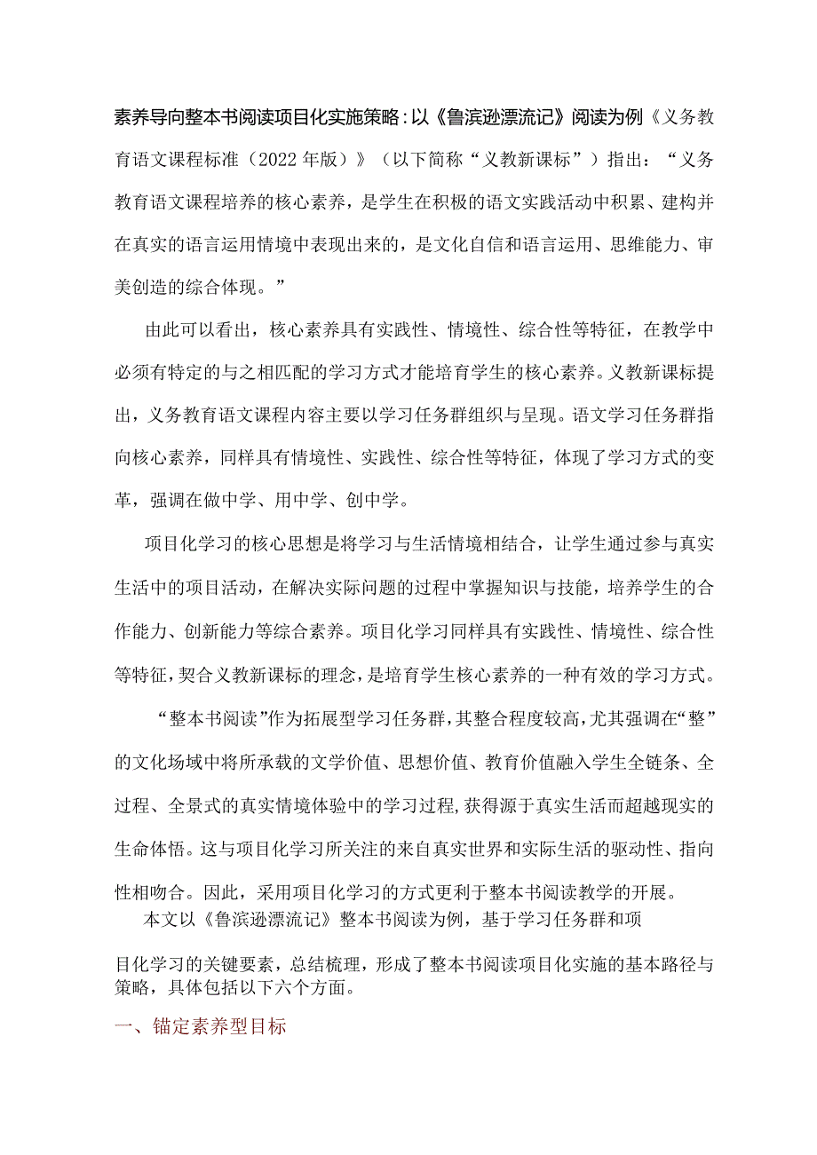 素养导向整本书阅读项目化实施策略：以《鲁滨逊漂流记》阅读为例.docx_第1页