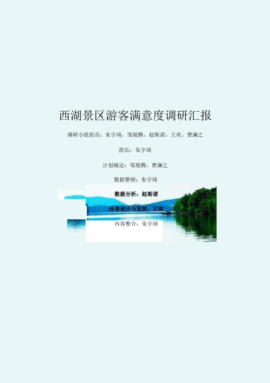 西湖景区游客满意度调查结果.docx_第1页