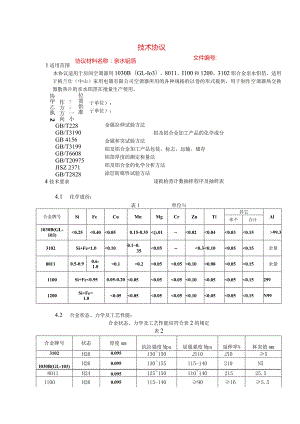 空调亲水铝箔技术协议.docx