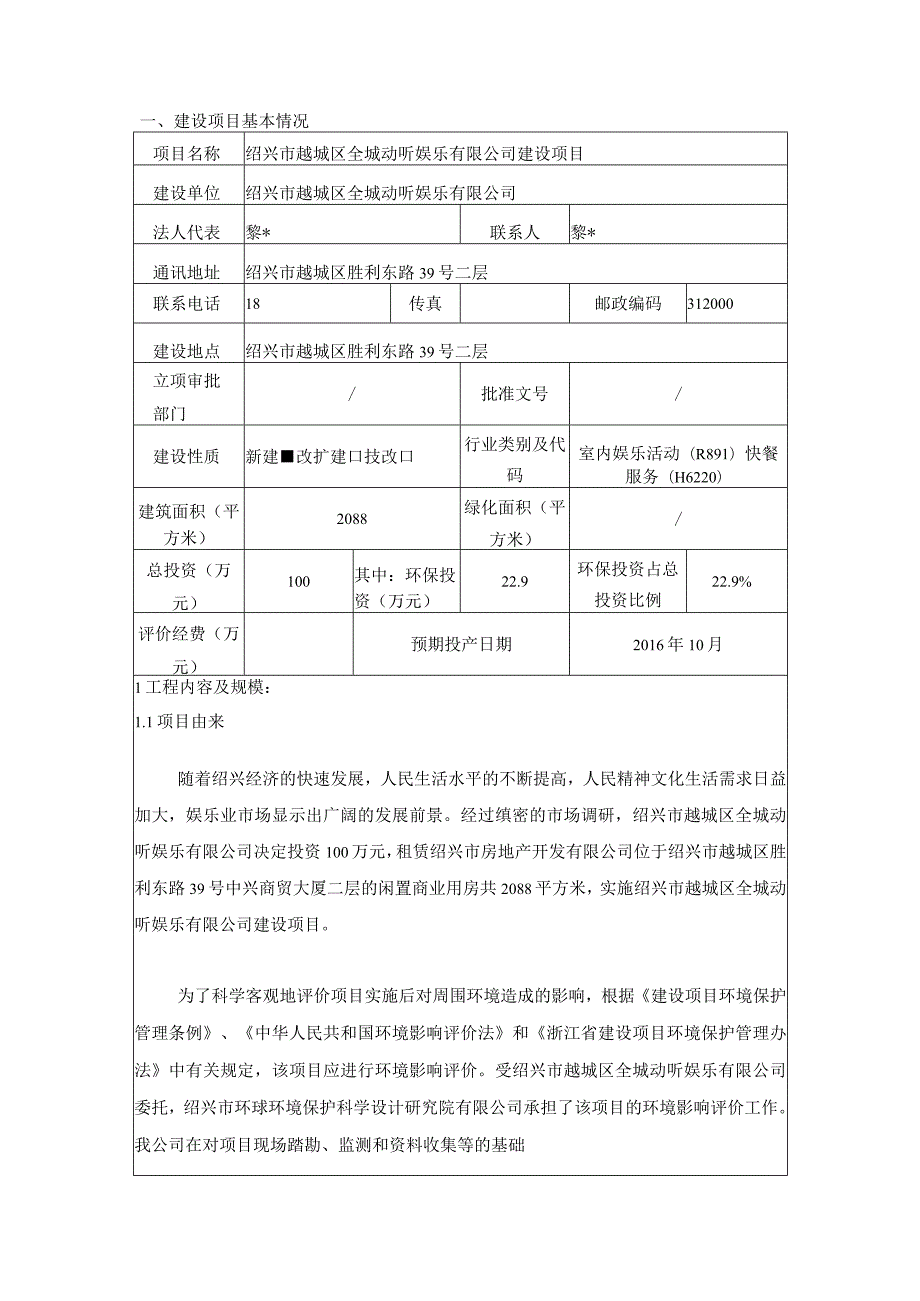 绍兴市越城区全城动听娱乐有限公司建设项目环境影响报告.docx_第3页