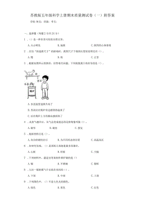 苏教版五年级科学（上册）期末质量测试卷（一）附答案.docx