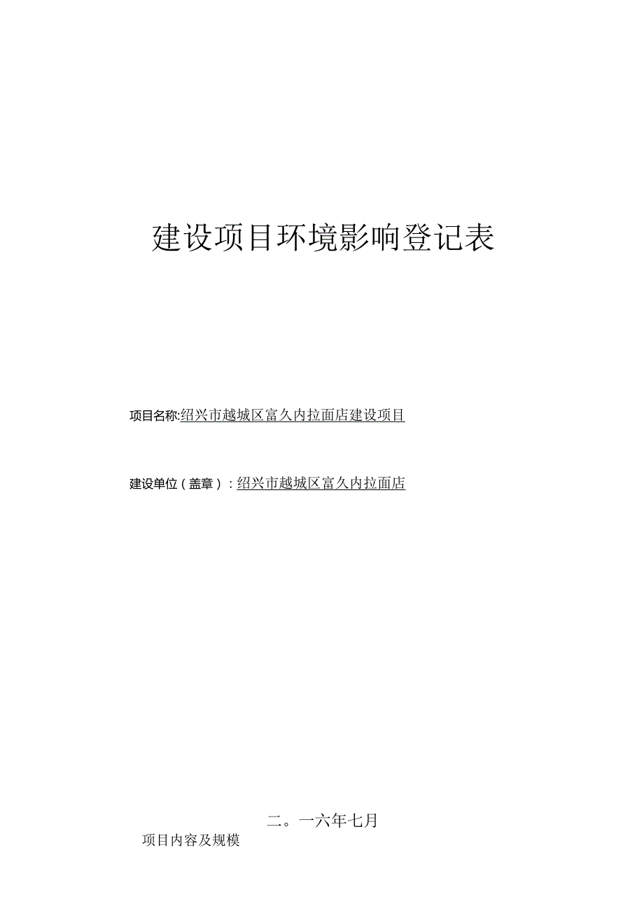 绍兴市越城区富久内拉面店建设项目环境影响报告.docx_第1页