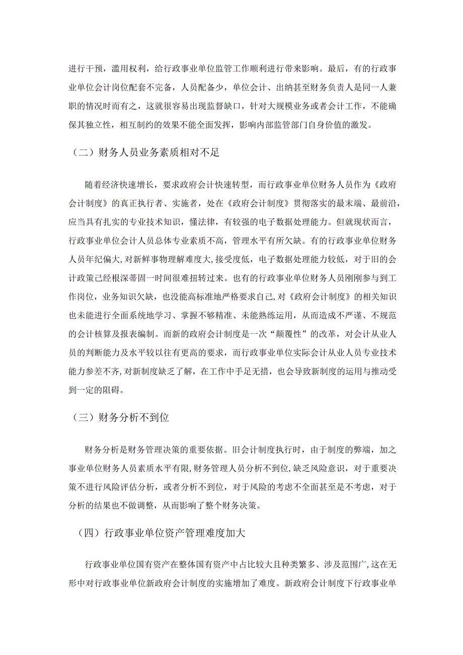 行政事业单位执行新政府会计制度研究.docx_第3页