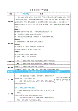 种子的传播核心素养目标教案表格式新教科版科学四年级下册.docx