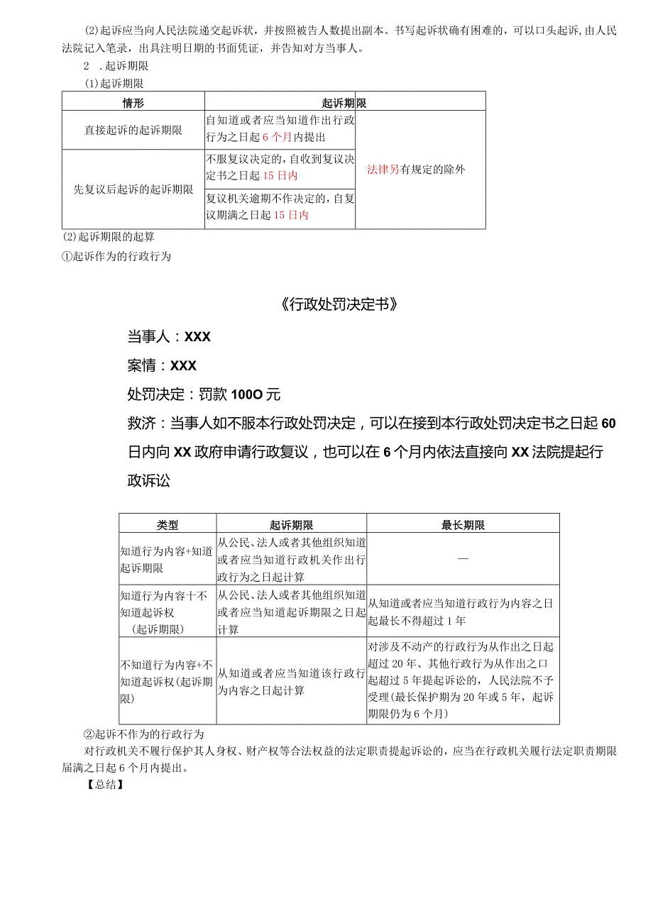 税务师考试-(法律)第27讲_行政诉讼的起诉和受理、行政诉讼第一审程序（1）.docx_第3页