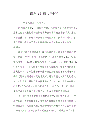 课程设计经验分享.docx