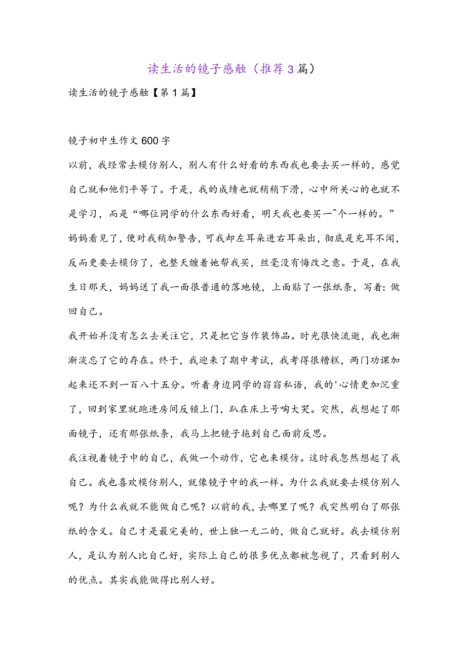 读生活的镜子感触(推荐3篇).docx_第1页