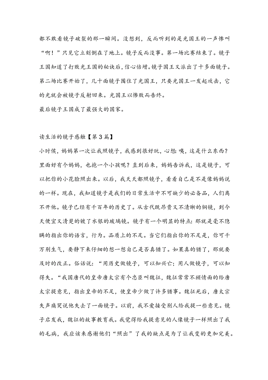 读生活的镜子感触(推荐3篇).docx_第3页