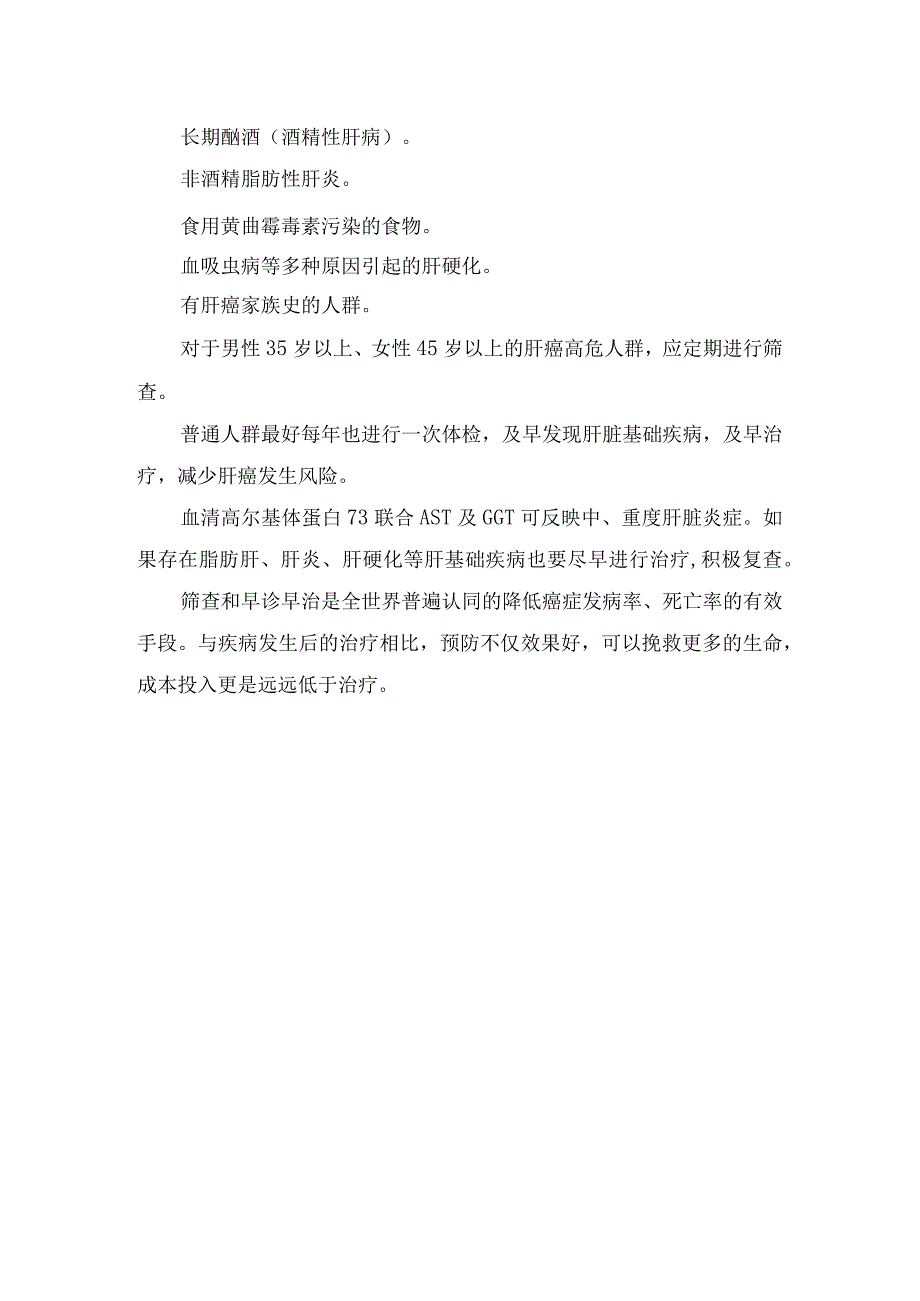 肝癌主要病因及高危人群定期筛查要点.docx_第2页