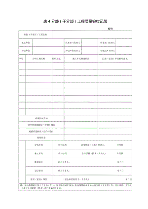 表4_________分部（子分部）工程质量记录表.docx