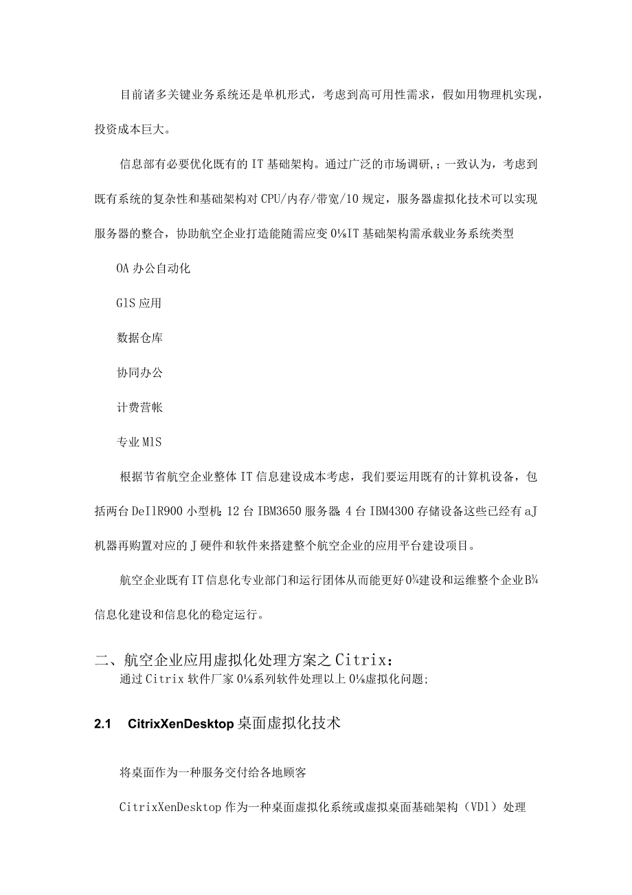 航空企业应用虚拟化的解决方案.docx_第3页