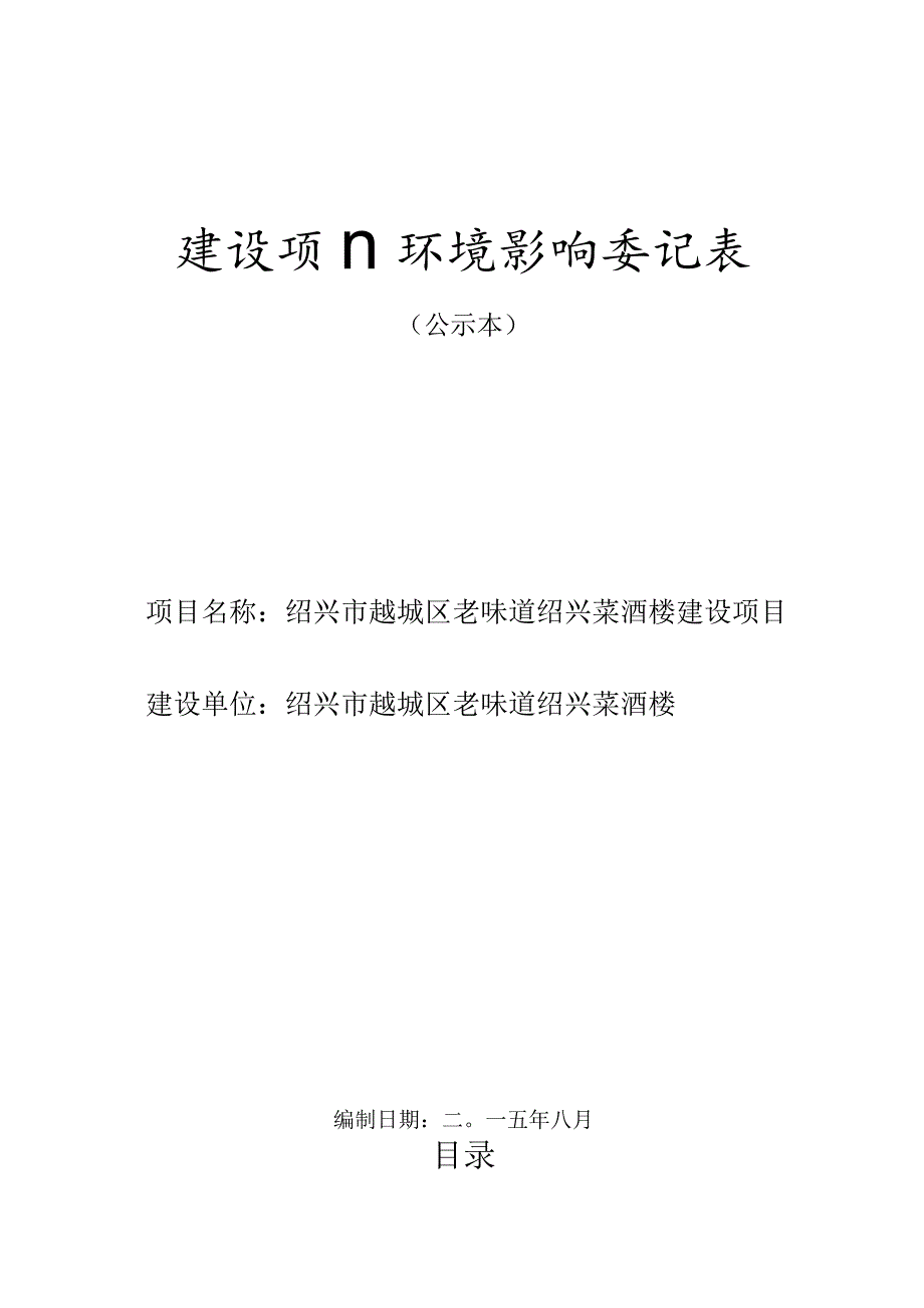 绍兴市越城区老味道绍兴菜酒楼建设项目环境影响报告.docx_第1页