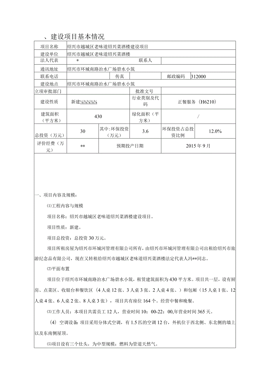 绍兴市越城区老味道绍兴菜酒楼建设项目环境影响报告.docx_第3页