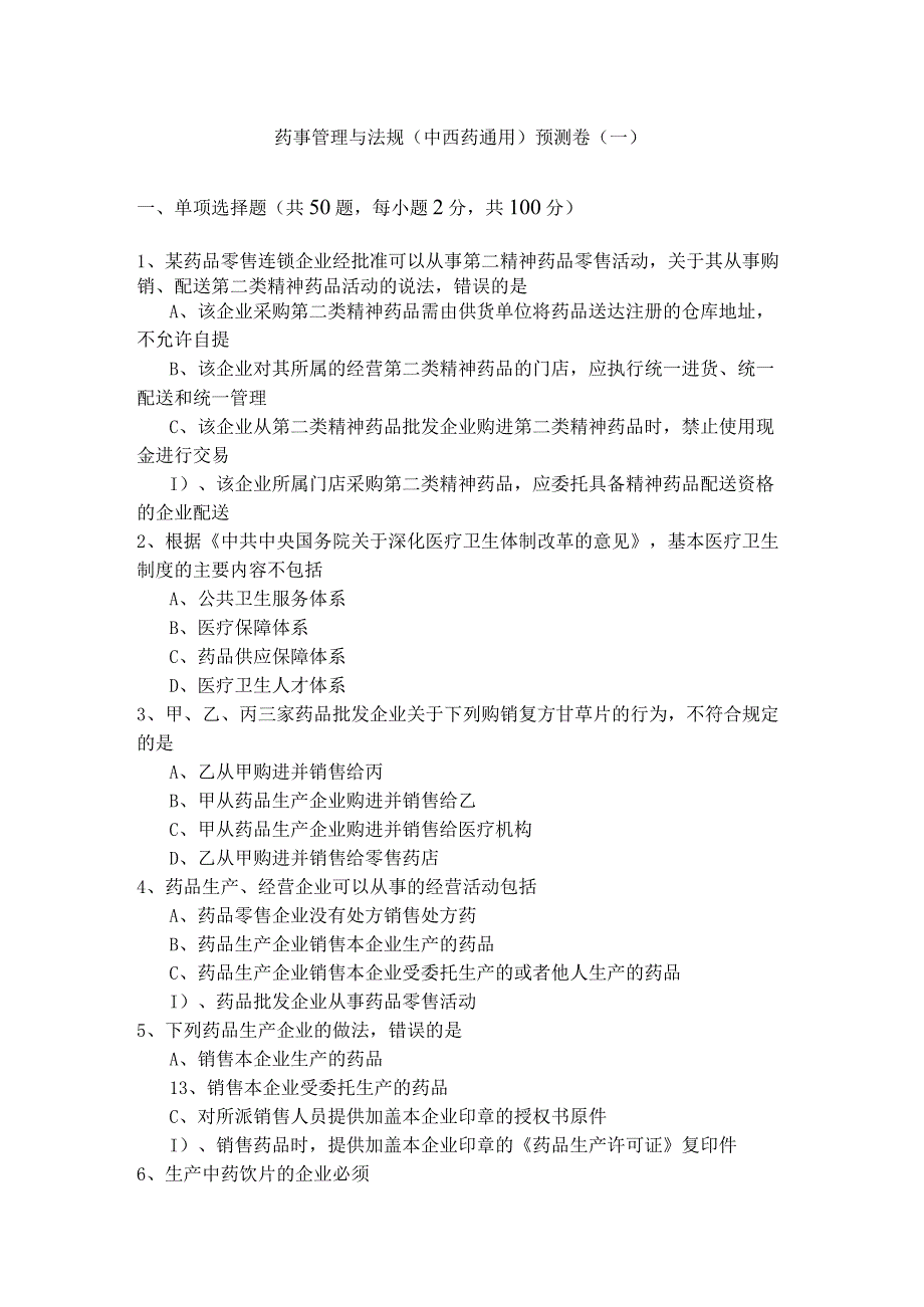 药事管理与法规(中西药通用)预测卷(共四卷).docx_第1页