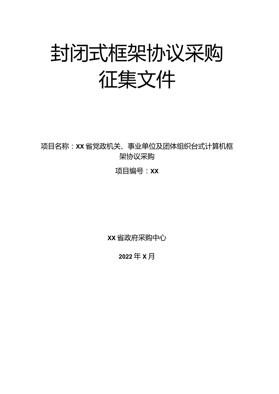 计算机框架协议采购征集文件招标范本模板.docx_第1页