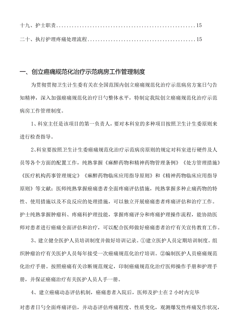 癌痛管理规范与相关制度职责.docx_第3页