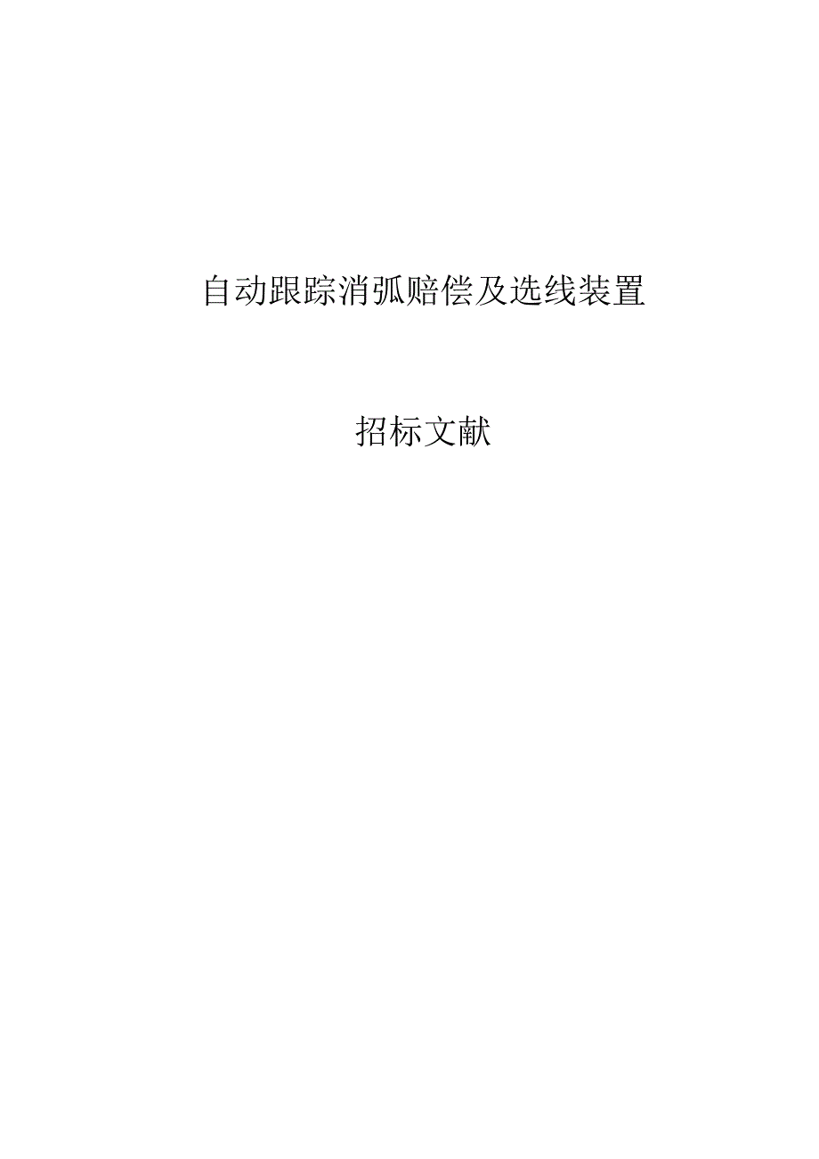 解析调匝干式消弧线圈技术规范.docx_第1页