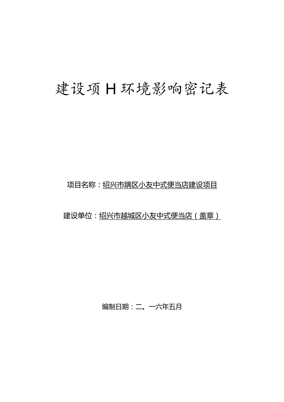 绍兴市越城区小友中式便当店建设项目环境影响报告.docx_第1页