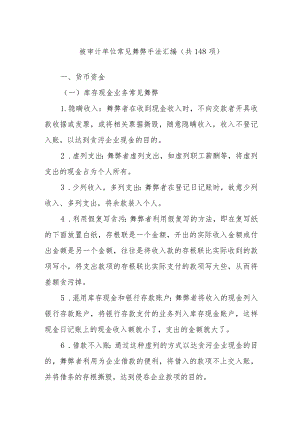 被审计单位常见舞弊手法汇编（共148项）.docx