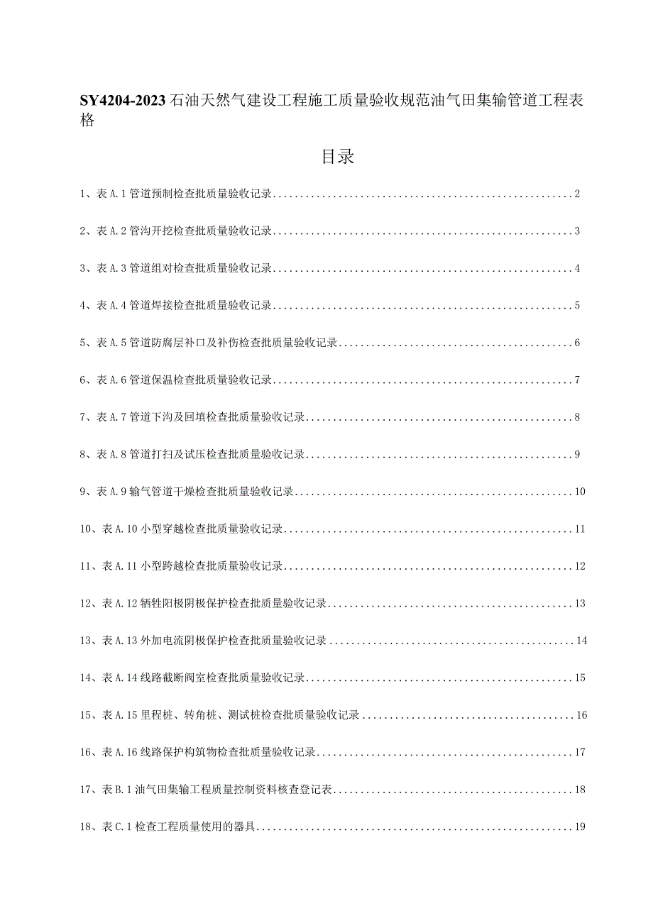 石油天然气建设工程施工质量验收规范.docx_第1页