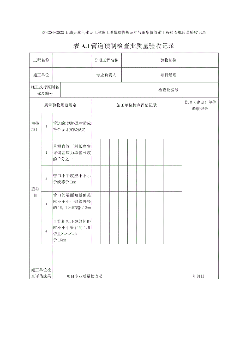 石油天然气建设工程施工质量验收规范.docx_第2页