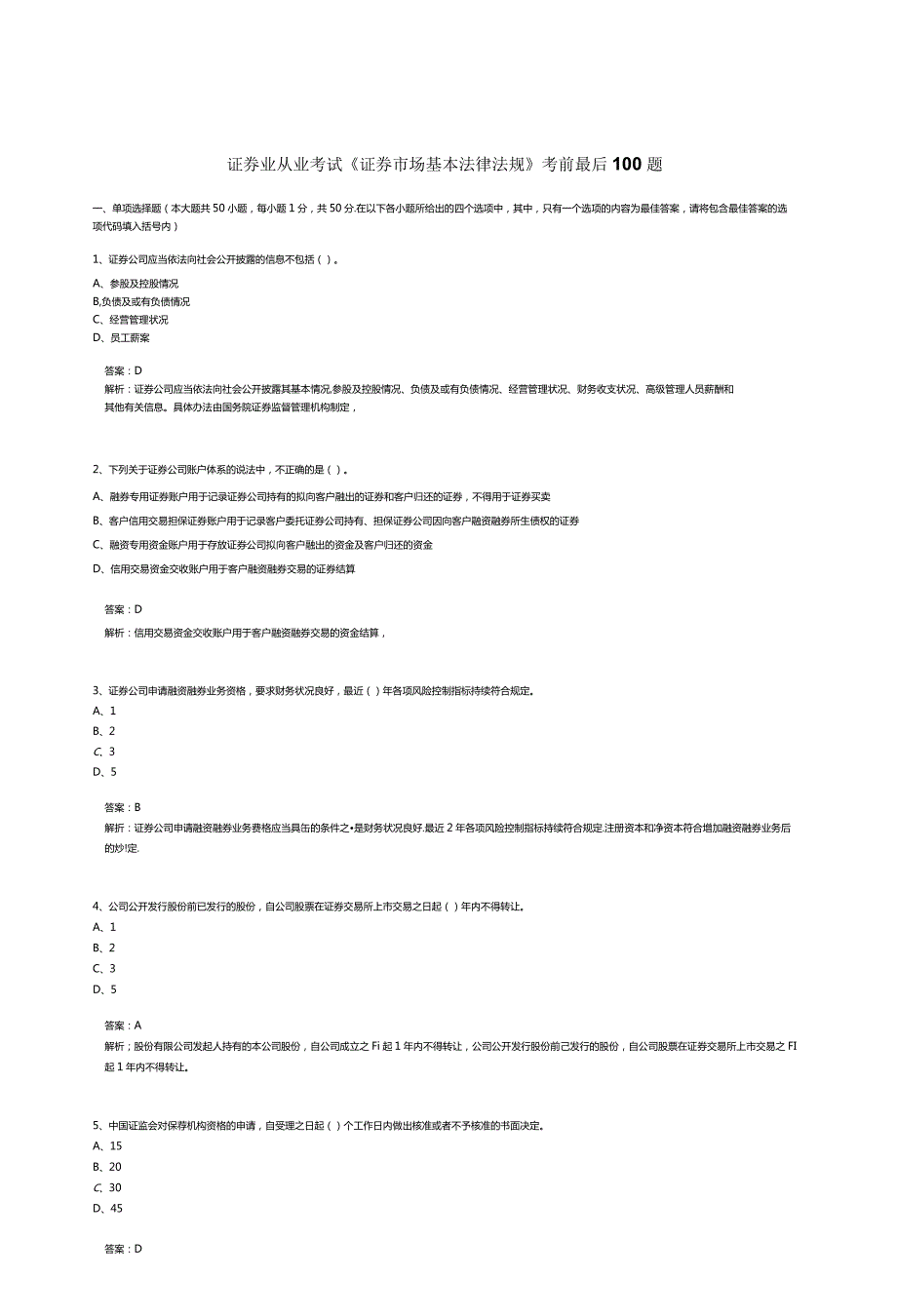 证券业从业考试《证券市场基本法律法规》考前最后100题.docx_第1页