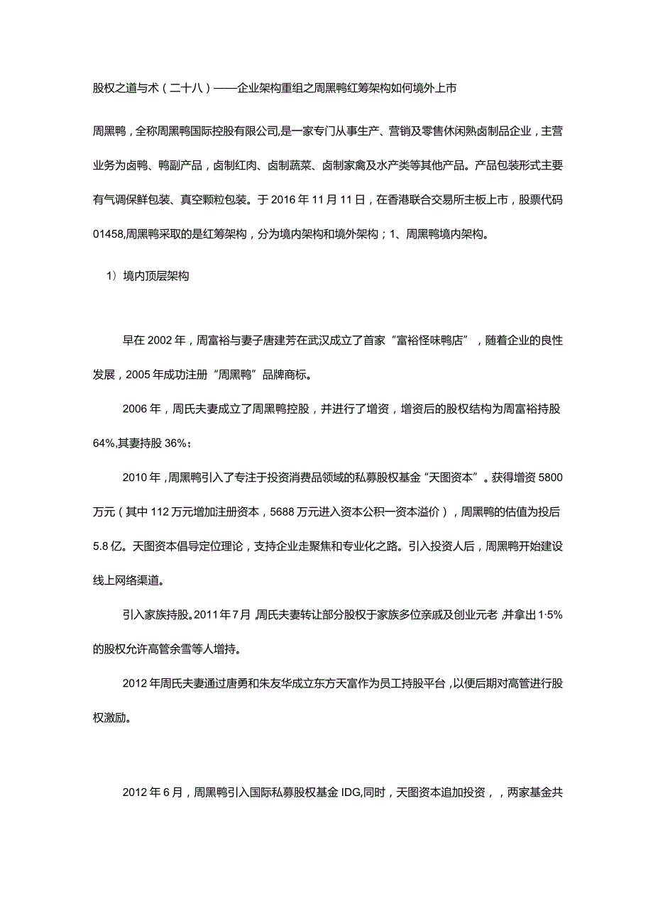 股权之道与术（二十八）-——企业架构重组之周黑鸭红筹架构如何境外上市.docx_第1页