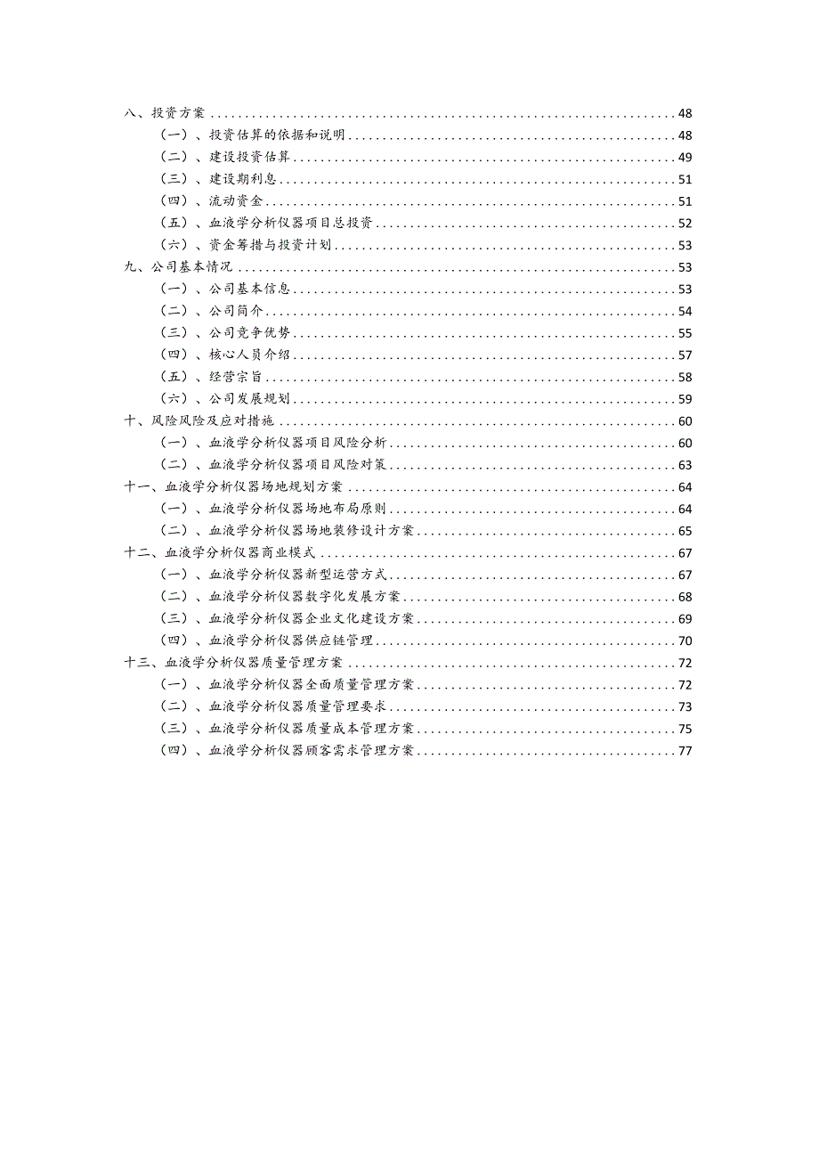 血液学分析仪器相关行业项目建议书.docx_第3页