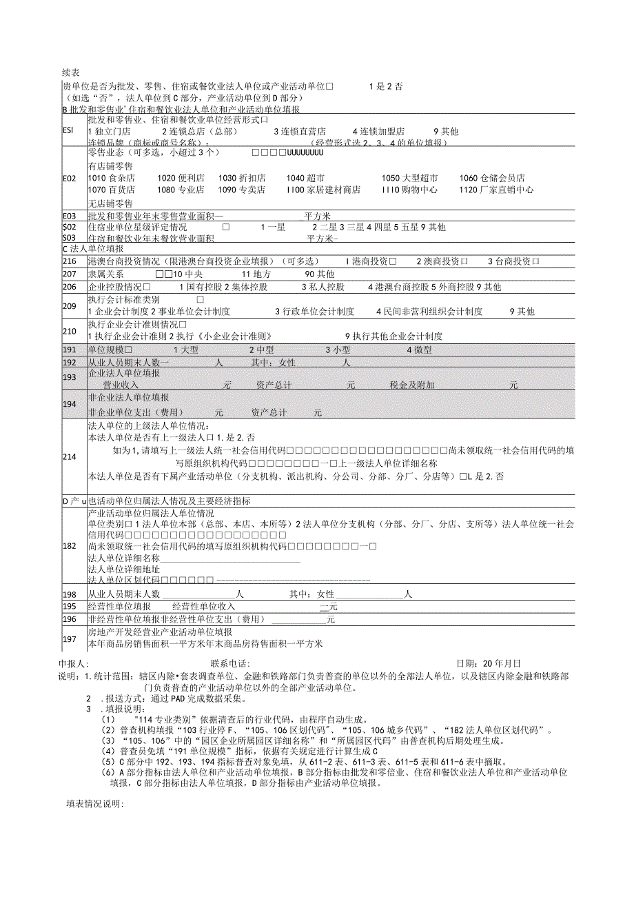 第五次经济普查部门普查登记表.docx_第2页