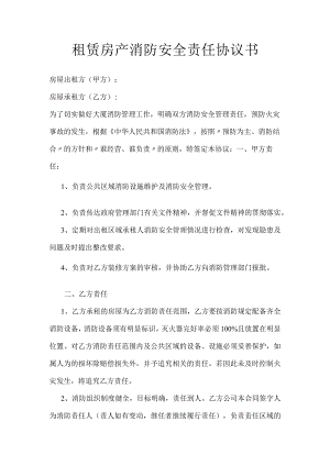 租赁房产消防安全责任协议书.docx