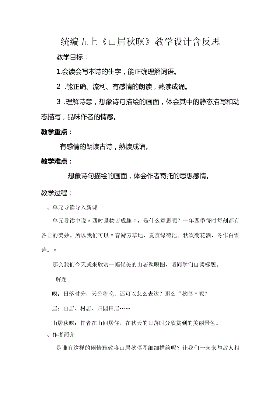 统编五上《山居秋暝》教学设计含反思.docx_第1页