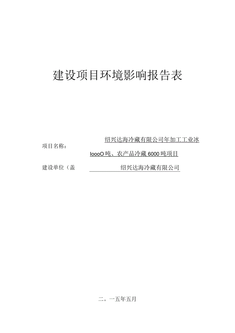 绍兴达海冷藏有限公司年加工工业冰10000吨、农产品冷藏6000吨项目环境影响报告.docx_第1页