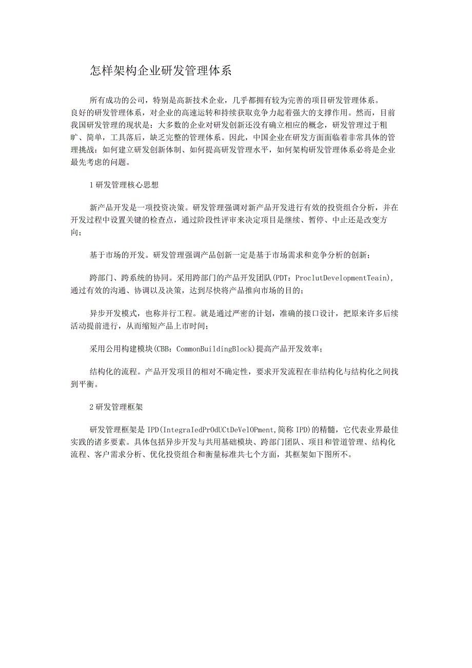 研发流程项目管理文集：怎样架构企业研发管理体系[管理资料].docx_第1页