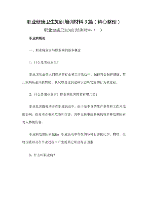 职业健康卫生知识培训材料3篇（精心整理）.docx