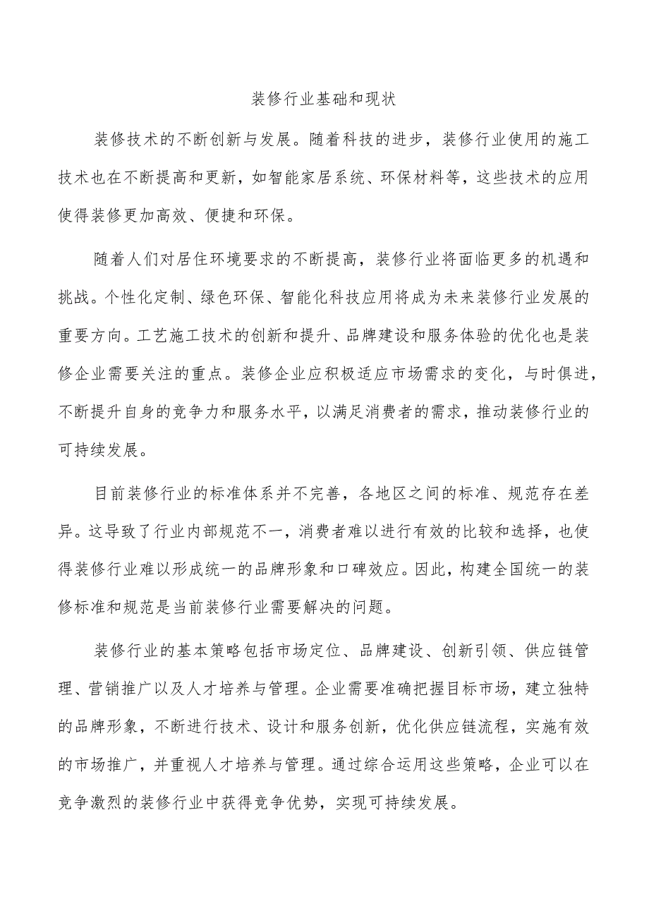 装修行业基础和现状.docx_第1页