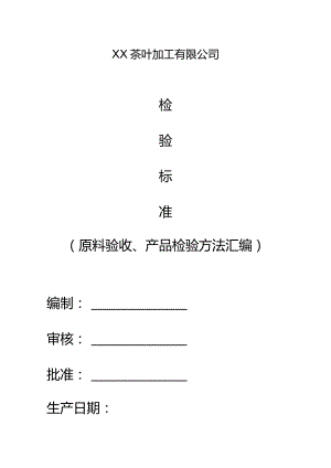 茶叶生产原料及产品检验方法汇编.docx