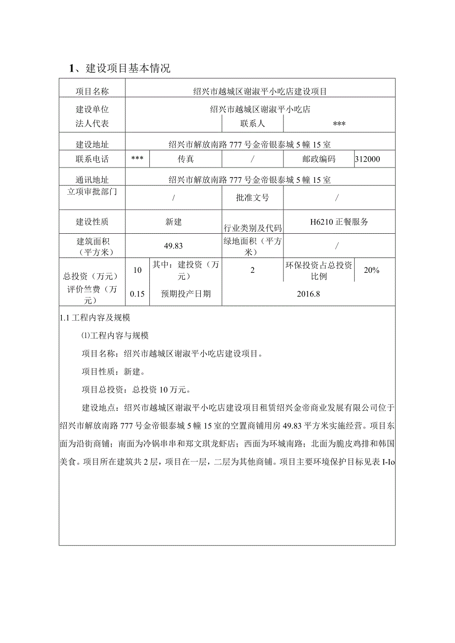 绍兴市越城区谢淑平小吃店建设项目环境影响报告.docx_第3页